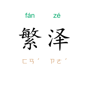 繁泽