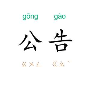 公告