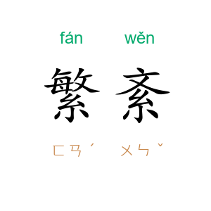 繁紊