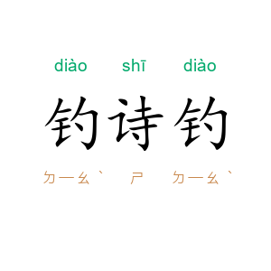钓诗钓