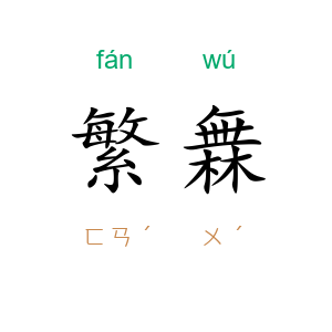 繁橆