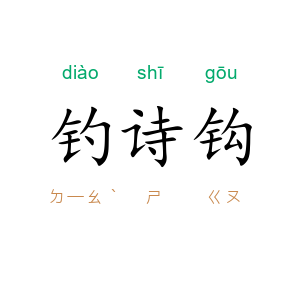 钓诗钩