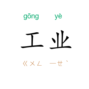 工业