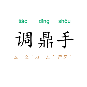 调鼎手