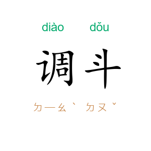 调斗