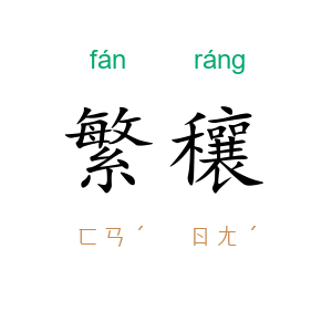 繁穰