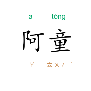 阿童