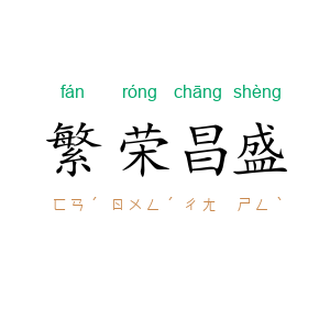 繁荣昌盛