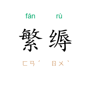 繁缛