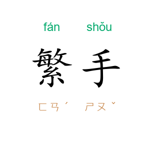 繁手