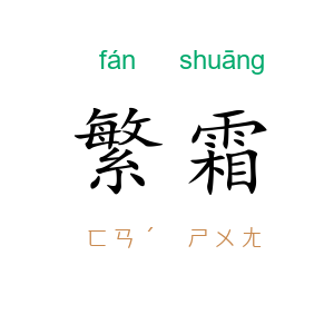 繁霜