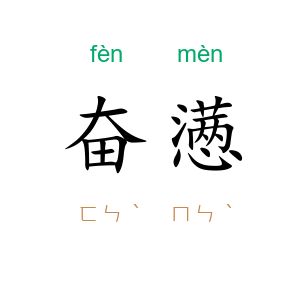 奋懑