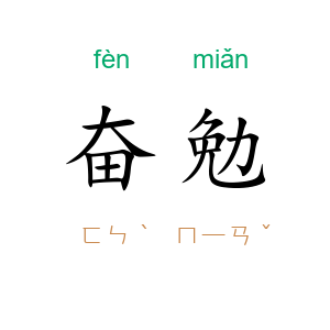 奋勉