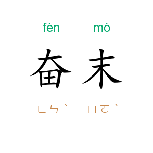 奋末
