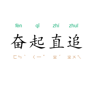 奋起直追