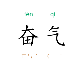 奋气