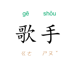 歌手