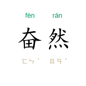 奋然