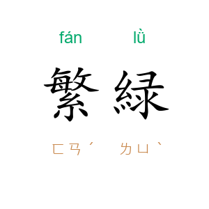 繁緑