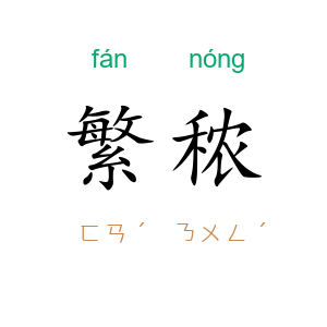 繁秾