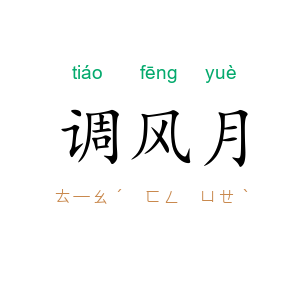 调风月