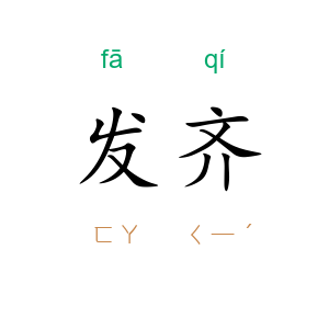 发齐