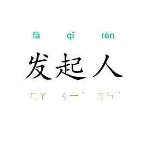 发起人