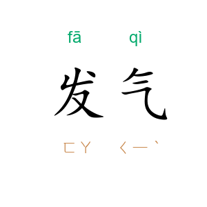 发气