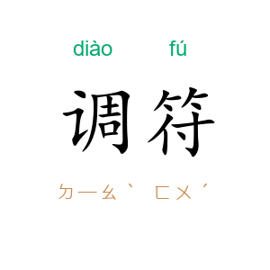 调符