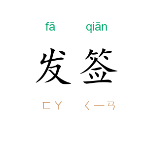 发签