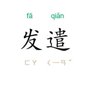 发遣