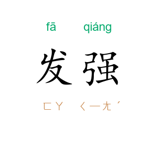 发强