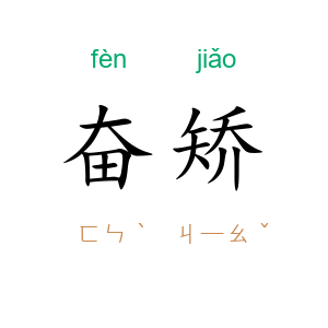 奋矫