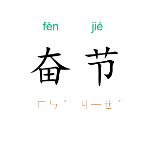 奋节