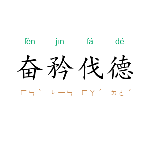 奋矜伐德