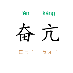 奋亢