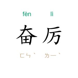 奋厉