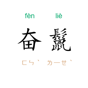 奋鬣