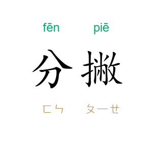 分撇