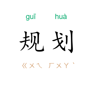 规划