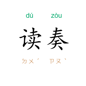 读奏