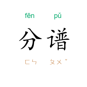 分谱