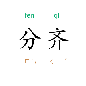 分齐