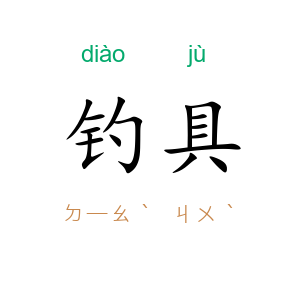 钓具