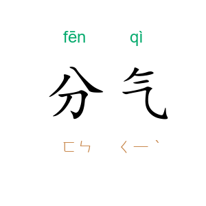 分气