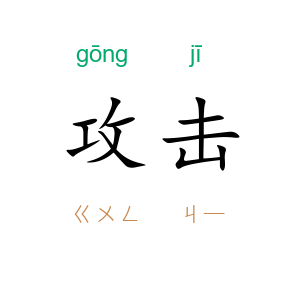 攻击