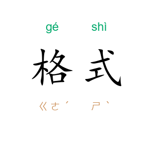 格式