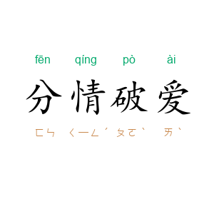 分情破爱