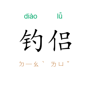 钓侣