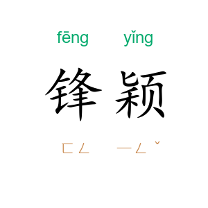 锋颖